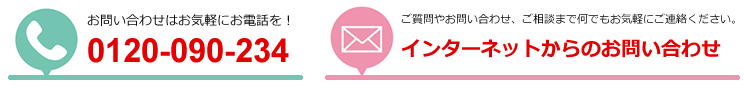 お問い合わせはお気軽に0120-090-234／インターネットからのお問い合わせはこちら