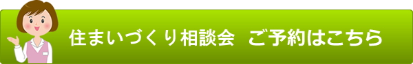 見るだけ！見学会　ご予約はこちら