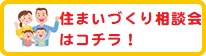 見るだけ！見学会はこちら