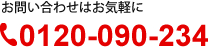 お問い合わせはお気軽に　0120-090-234