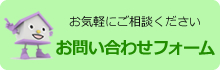 お問い合わせフォームへ