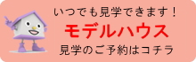 いつでも見学できます！見学会のご予約