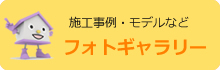 施工事例・モデルなど　フォトギャラリー