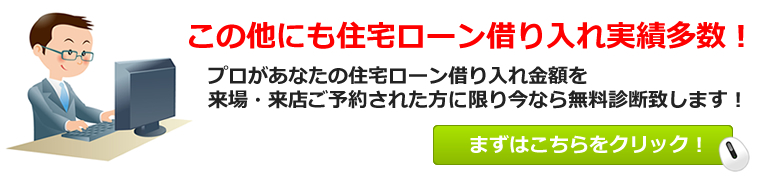 このほかにも住宅ローン借り入れ実績多数！まずはこちらをクリック