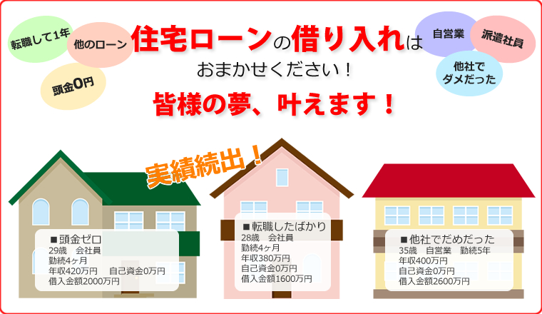 住宅ローンの借り入れはおまかせください！皆様の夢、叶えます！