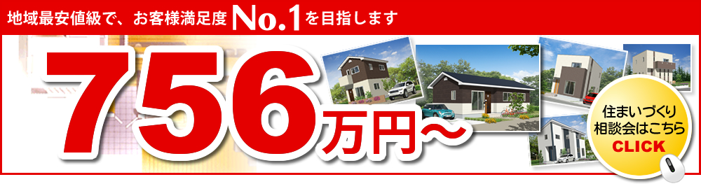 地域最安値級でお客様満足度No.1を目指します