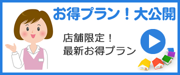 お得プラン！大公開