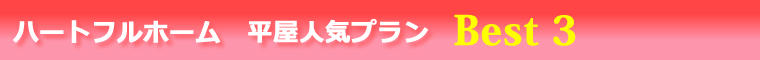 ハートフルホーム 平屋人気プランBest3