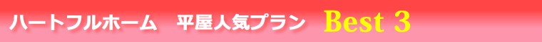 ハートフルホーム　平屋人気プランBest3