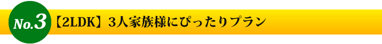 No3　4LDK　3人家族様にぴったりプラン