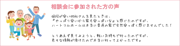 見学会に参加された方の声