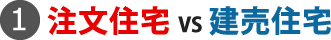 注文住宅vs建売住宅