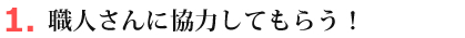 職人さんに協力してもらう!