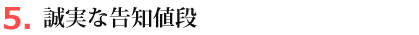 誠実な告知値段