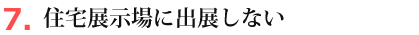 住宅展示場に出展しない